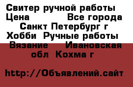 Свитер ручной работы › Цена ­ 5 000 - Все города, Санкт-Петербург г. Хобби. Ручные работы » Вязание   . Ивановская обл.,Кохма г.